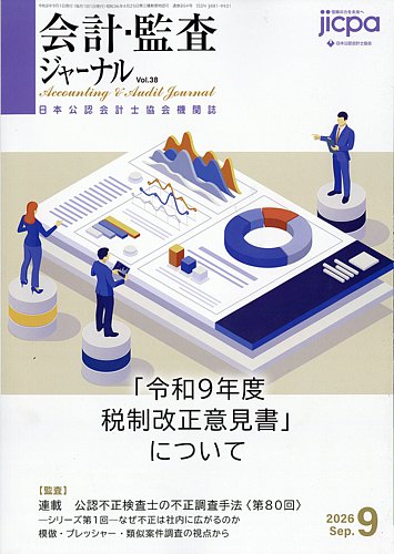 会計・監査ジャーナルの最新号【2026年9月号 (発売日2026年08月17日