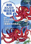 実践みんなの特別支援教育 2026年9月号の表紙