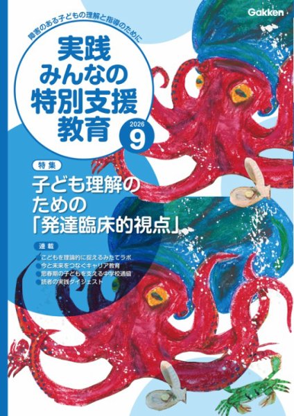 実践みんなの特別支援教育 2026年9月号 (発売日2026年08月17日) 表紙