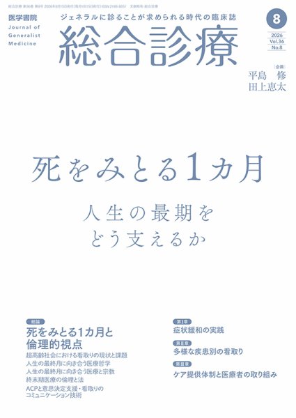 総合診療 Vol.36 No.8 (発売日2026年08月15日) 表紙