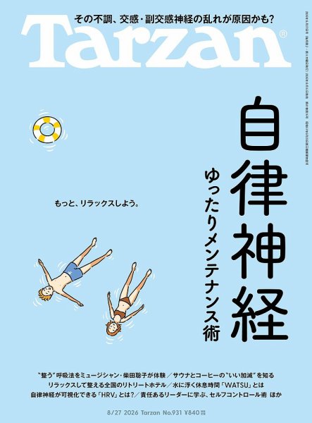 Tarzan（ターザン） 2026年8/27号 (発売日2026年08月06日) 表紙