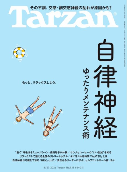 Tarzan（ターザン） 2026年8/27号 (発売日2026年08月06日) 表紙