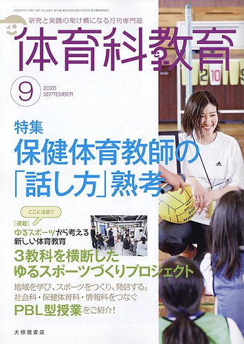 体育科教育の最新号【2026年9月号 (発売日2026年08月12日)】| 雑誌