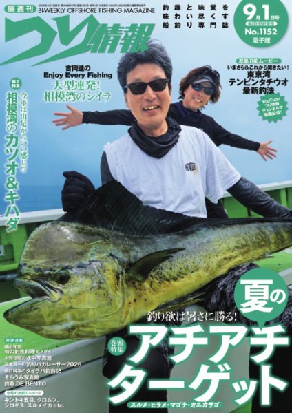 つり情報 2026年9/1号 (発売日2026年08月12日) 表紙
