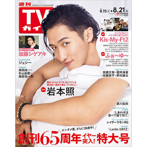 週刊TVガイド関西版の次号【2026年8/21号 (発売日2026年08月12日