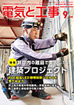 電気と工事 2026年9月号の表紙