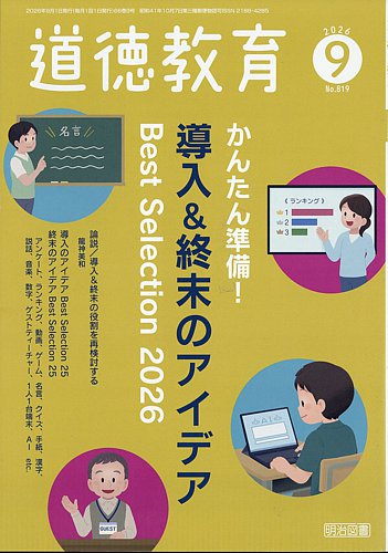 道徳教育の最新号【2026年9月号 (発売日2026年08月10日)】| 雑誌/定期