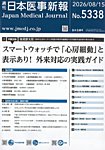 日本医事新報 2026年8/15号の表紙