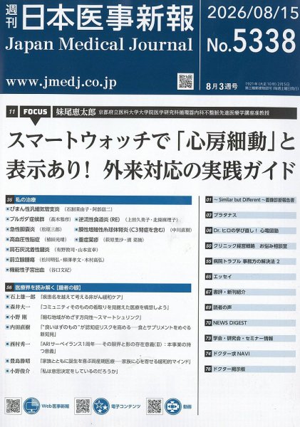 日本医事新報 2026年8/15号 (発売日2026年08月17日) 表紙