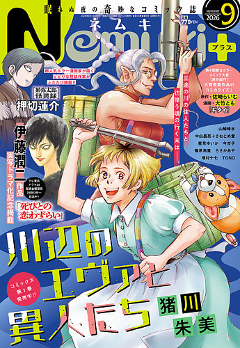 Nemuki + (ネムキプラス)の最新号【2026年9月号 (発売日2026年08月12日