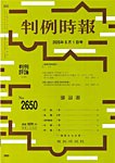 判例時報 2026年8月1日号の表紙