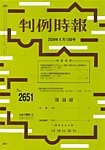 判例時報 2026年8月15日号の表紙