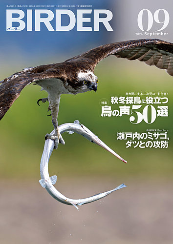BIRDER（バーダー）の次号【2026年9月号 (発売日2026年08月17日