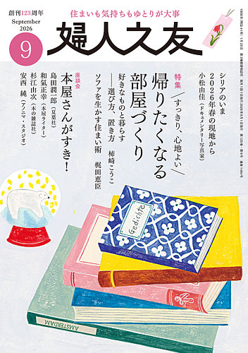 婦人之友の最新号【2026年9月号 (発売日2026年08月12日)】| 雑誌/定期