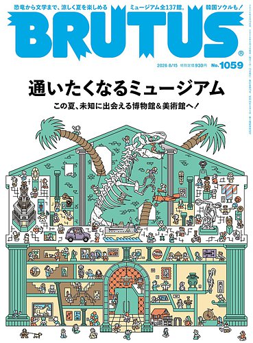 BRUTUS(ブルータス)の最新号【2026年8/15号 (発売日2026年08月03日