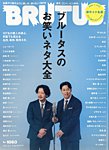 BRUTUS(ブルータス) 2026年9/1号の表紙