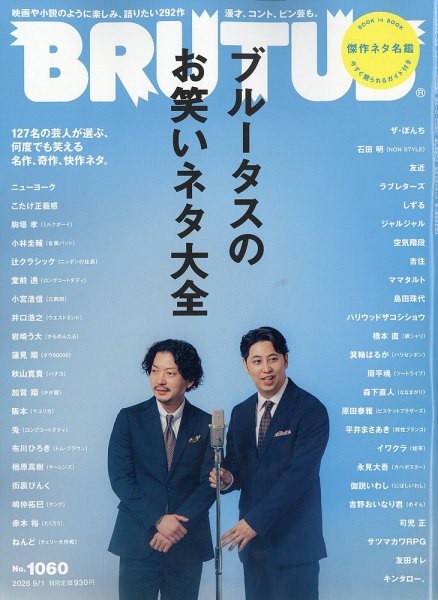 BRUTUS(ブルータス) 2026年9/1号 (発売日2026年08月17日) 表紙