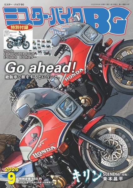 ミスター・バイクBG 2026/09 (発売日2026年08月12日) 表紙