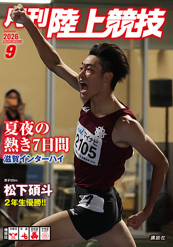 陸上競技の最新号【2026年9月号 (発売日2026年08月17日)】| 雑誌/定期