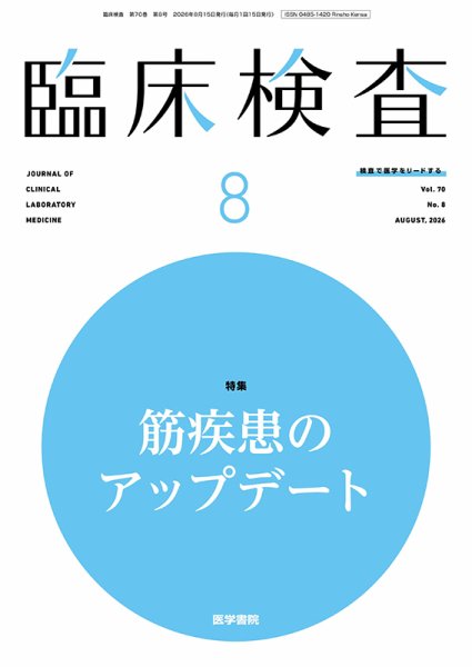 臨床検査 Vol.70 No.8 (発売日2026年08月15日) 表紙