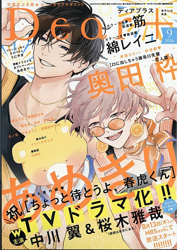 バラ売り可 ディアプラス 2026年5月号 切り取りあり バラ売り可 ディアプラス 2026年5月号 切り取りあり ディアプラス2026