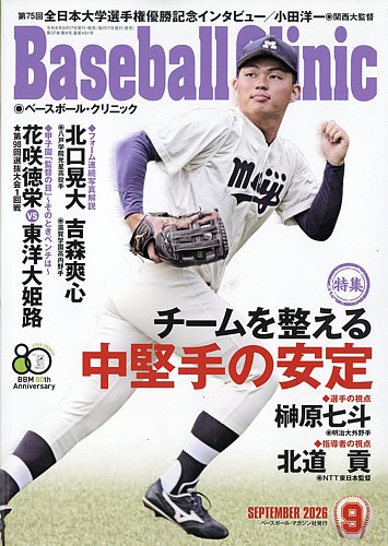 ベースボールクリニックの最新号【2026年9月号 (発売日2026年08月17日