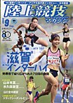 陸上競技マガジン 2026年9月号の表紙