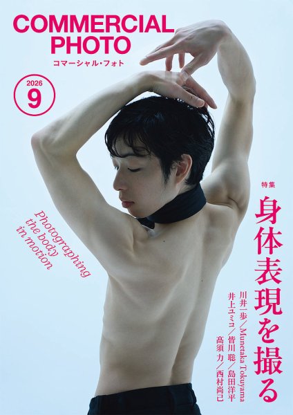 コマーシャル・フォト(COMMERCIAL PHOTO) 2026年9月号 (発売日2026年08月12日) 表紙