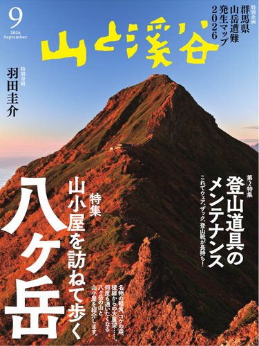 山と溪谷の最新号【2026年9月号 (発売日2026年08月12日)】| 雑誌/電子