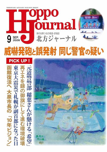 北方ジャーナル 2026年9月号 (発売日2026年08月15日) 表紙