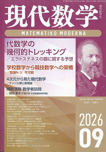 2026年度 数学 確認シリーズ 現代数学の最新号【2026年9月号 (発売日2026年08月12日)】| 雑誌/定期
