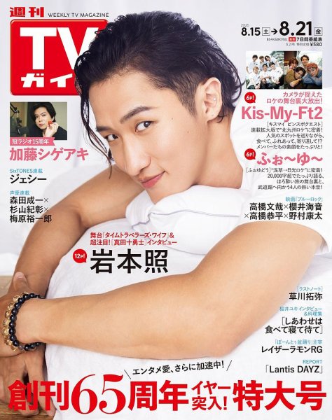 週刊TVガイド鹿児島・宮崎・大分版 2026年8/21号 (発売日2026年08月12日) 表紙