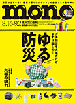 モノマガジン(mono magazine) 2026年8/16-9/2合併号の表紙