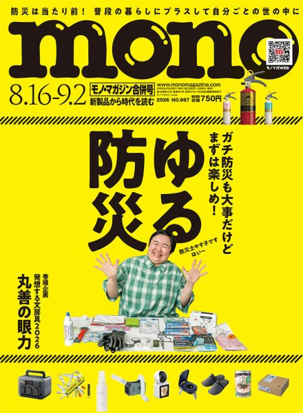 モノマガジン(mono magazine) 2026年8/16-9/2合併号 (発売日2026年07月31日) 表紙