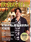 飲食店経営 2026年9月号の表紙