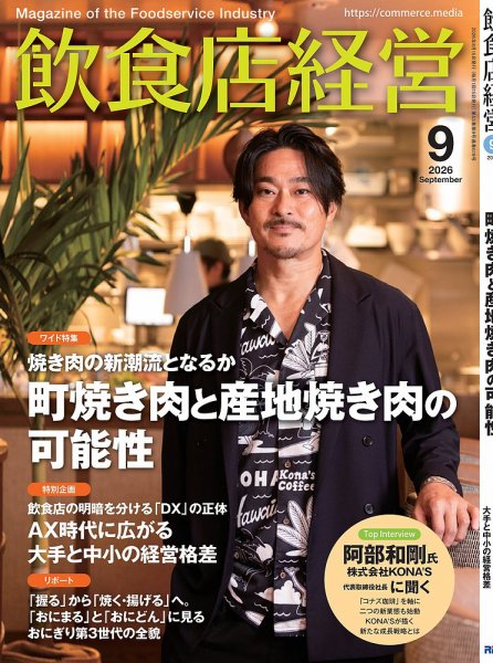 飲食店経営 2026年9月号 (発売日2026年08月12日) 表紙