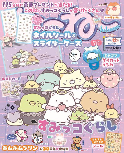 ねーねーの最新号【2026年9月号 (発売日2026年08月12日)】| 雑誌/定期