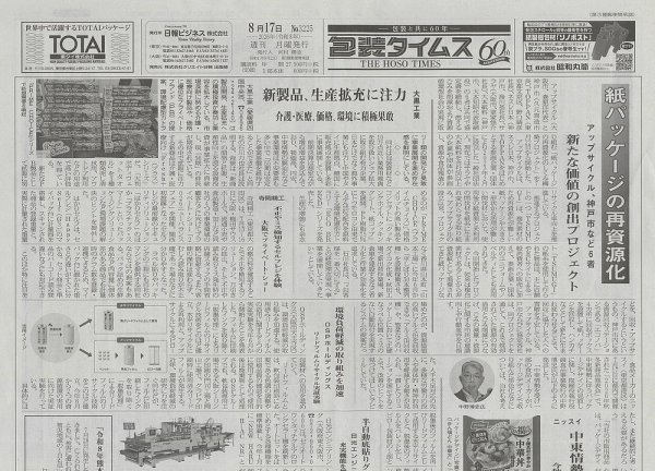 週刊包装タイムス 8月17日号 (発売日2026年08月17日) 表紙