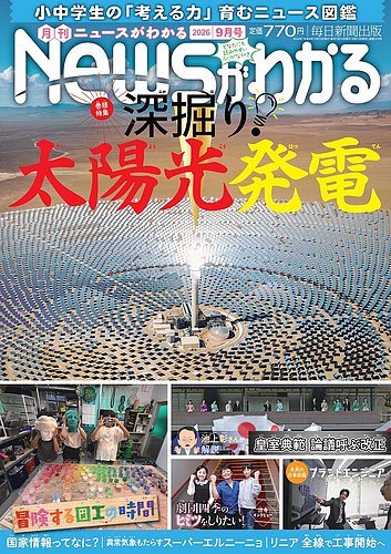 月刊ニュースがわかる 2026年9月号 (発売日2026年08月12日) | 雑誌