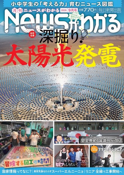 月刊ニュースがわかる 2026年9月号 (発売日2026年08月12日) 表紙