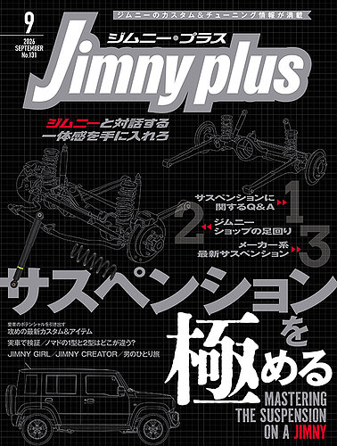ジムニープラス（jimny plus)の最新号【No.131 (発売日2026年08月12日