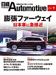 日経Automotive 2026年9月号の表紙