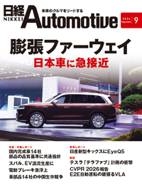 日経Automotiveの最新号【2026年9月号 (発売日2026年08月11日)】| 雑誌