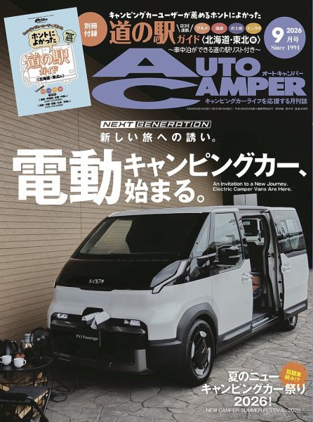 AutoCamper（オートキャンパー） 2026年9月号 (発売日2026年08月12日) 表紙