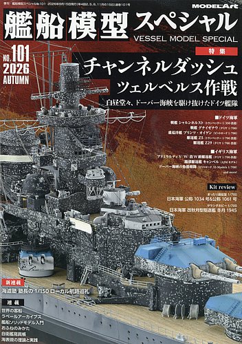 艦船模型スペシャルの最新号【No.101 (発売日2026年08月12日)】| 雑誌