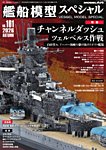 艦船模型スペシャル No.101 (発売日2026年08月12日) 表紙