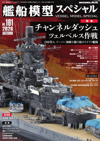 艦船模型スペシャル No.101 (発売日2026年08月12日) 表紙