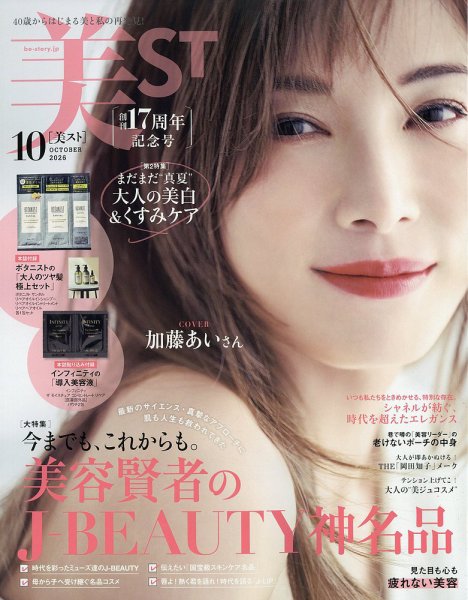 美ST（美スト） 2026年10月号 (発売日2026年08月17日) 表紙