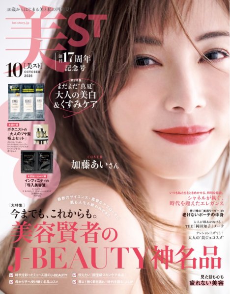 美ST（美スト） 2026年10月号 (発売日2026年08月17日) 表紙