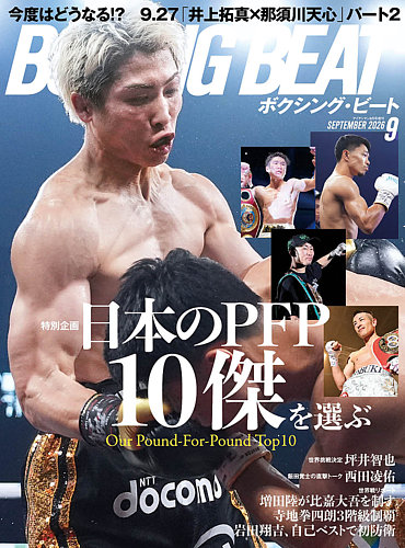 BOXING BEAT（ボクシング・ビート）の最新号【2026年9月号 (発売日2026